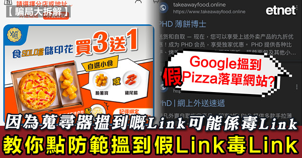 騙局大拆解｜Google搵到假Pizza落單網站？因為蒐尋器搵到嘅Link可能係毒Link｜教你點防範搵到假Link毒Link