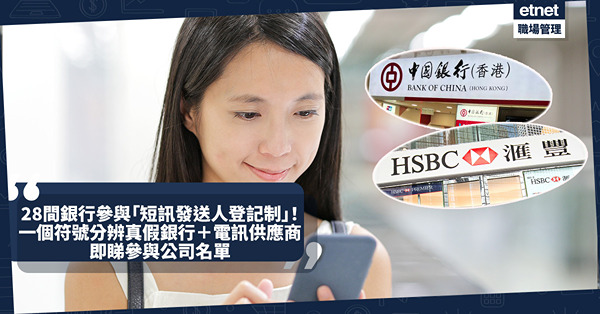 騙案防騙 ｜ 28間銀行參與通訊辦「短訊發送人登記制」！一個符號分辨真假銀行＋電訊供應商短訊！即睇參與公司名單