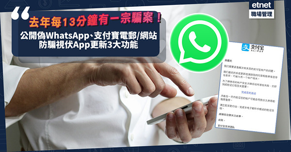 騙案手法｜守網者：2023年每13分鐘有一宗騙案！公開40+個假冒WhatsApp、支付寶電郵/ 網站名單！防騙視伏App升級3大功能！偵測可疑網站、來電即彈出警示