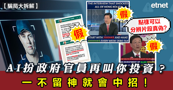 騙局大拆解｜AI扮政府官員再叫你投資？一不留神就會中招！點樣可以分辨片段真偽？
