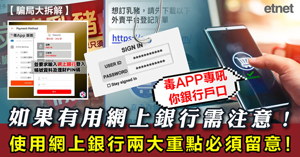 騙局大拆解｜毒APP專吼你銀行戶口，如果有用網上銀行需注意！｜使用網上銀行兩大重點必須留意！