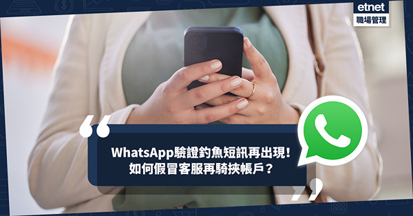 騙案手法 | 網上戶口盜用案按年飆升近20倍！WhatsApp成重災區！驗證釣魚短訊再出現？如何假冒客服再騎挾帳戶？