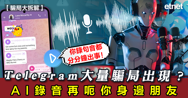 騙局大拆解｜Telegram大量騙局出現？你錄句音都分分鐘出事！｜AI錄音再呃你身邊朋友
