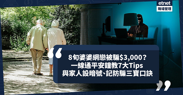 騙案防騙 | 8旬婆婆收白撞WhatsApp跌入騙局！網戀被騙$3,000？一線通平安鐘教7大Tips預防被騙：與家人設暗號？緊記防騙三寶口訣