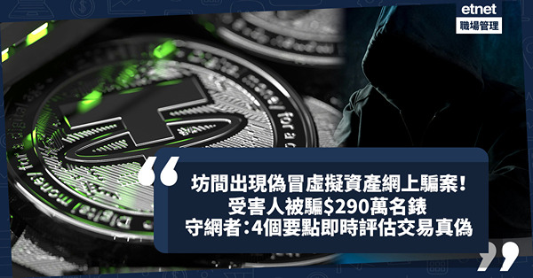 騙案手法 | 虛擬資產都有假名？坊間出現偽冒虛擬資產網上騙案！受害人被騙$290萬名錶！守網者：交易即時睇4件事評估真偽