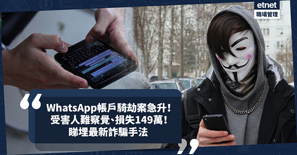 WhatsApp騙案 | 網上帳戶騎劫案急升！受害人難察覺？2024首3月超過800宗、最大一宗損失約149萬！同場加映最新另類詐騙手法：騙徒假扮高價回收舊衣物、學校職員騙財
