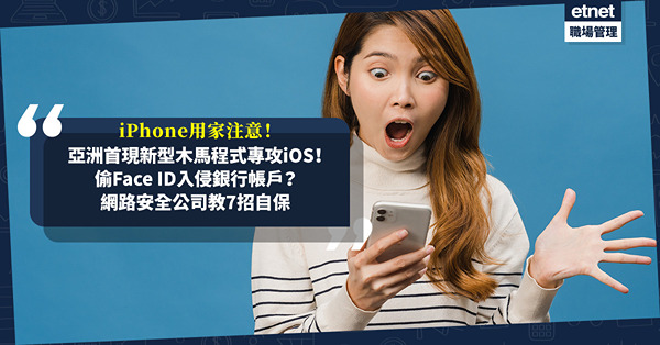 iPhone用家注意！亞洲首現新型木馬程式專攻iOS！用2方法偷Face ID入侵銀行帳戶？網路安全公司教7招自保