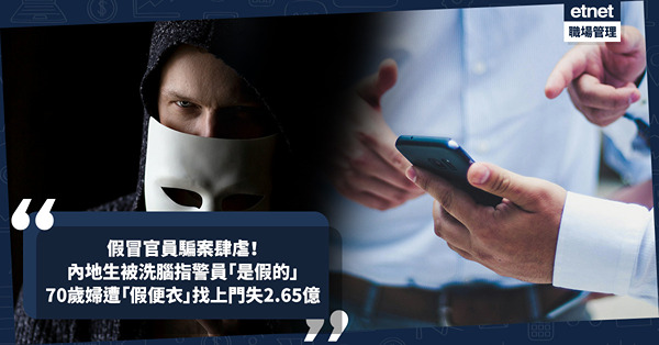 假冒官員騙案今年首3月苦主損失7.64億！即睇假冒官員點呃人：來港內地生被洗腦指調查警員「是假的」 / 70歲婦人遭「假便衣」找上門最後失2.65億元
