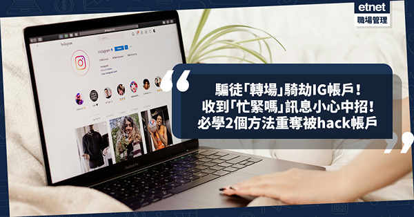騙案手法｜騙徒「轉場」騎劫IG帳戶！一周多達27宗報案、損失近$20萬！收到「忙緊嗎」訊息小心中招！必學2個方法重奪被hack帳戶