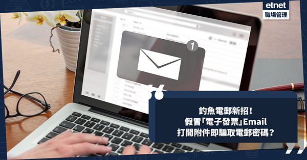 騙案手法｜釣魚電郵新招︰假冒「電子發票」Email！打開附件即可騙取電郵密碼？