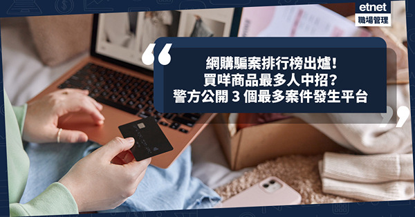 網購騙案排行榜出爐！網上買哪些商品最多人中招？電子產品只排第2！警方公開3個最多案件發生平台