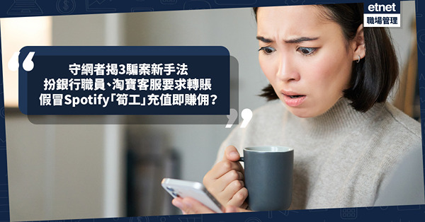 騙案手法 ︳守網者再揭3大新騙財技倆！Facetime 致電扮銀行職員要求轉賬、假冒Spotify「筍工」要求充值賺佣！教你分辨真偽免中伏