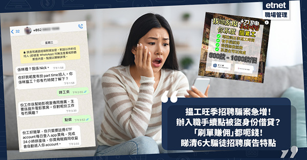 騙案手法 ︳揾工旺季招聘騙案急增！辦入職手續如何被盜身份借貸？「刷單賺佣」都呃錢！睇清6大騙徒招聘廣告特點勿中招