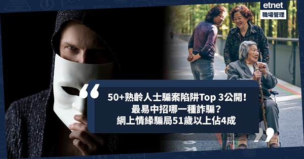 騙案手法 | 50+熟齡人士騙案陷阱Top 3公開！最易中招是哪種詐騙？5月網上情緣騙案51歲以上受害者佔4成