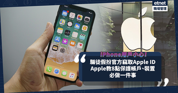騙案手法 | iPhone用戶小心！騙徒假扮Apple官方發送訊息、Email竊取Apple ID！蘋果教8點保護帳戶、裝置：必做一件事