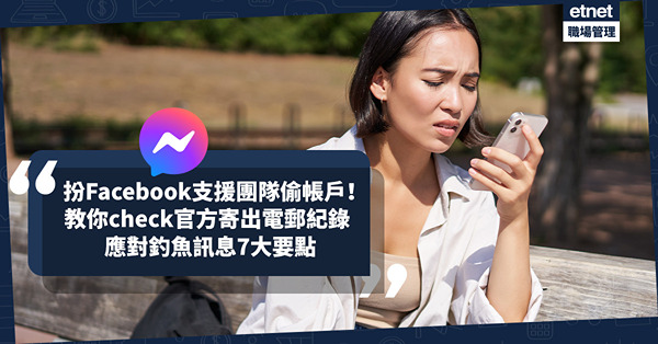 騙案手法 | 扮Facebook支援團隊偷帳戶！收到「將被停用」訊息要點做？教你check官方寄出電郵紀錄+7個應對釣魚訊息要點