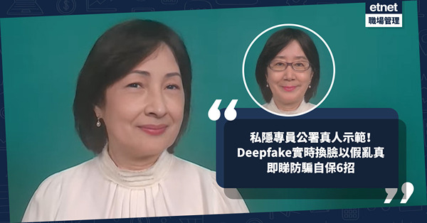 騙案手法 | 私隱專員公署真人示範Deepfake實時變臉馮素波以假亂真！上半年收600宗個人資料詐騙案！即睇防騙自保6招