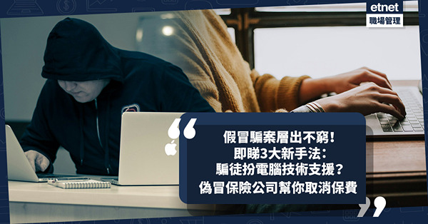 騙案手法 | 假冒騙案層出不窮！即睇3大新手法：電腦彈出遭入侵訊息騙徒扮「技術支援」？偽冒保險公司職員幫你取消保費