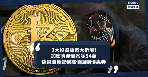 騙案手法 | 一文拆解3大投資騙案！加密資產騙案約實體店交收呃54萬 / 偽冒阿里巴巴職員聲稱高價回購優惠券賺差價
