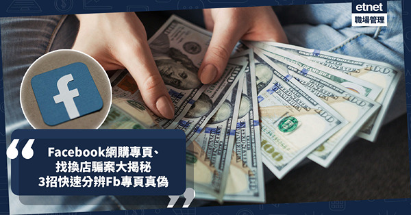 騙案手法 | 真假Facebook網購專頁、假冒找換店騙案大揭秘！兩星期外幣兌換騙案損失超過520萬！守網者教3招快速分辨Facebook專頁真偽