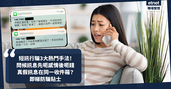 騙案手法 | 短訊行騙3大熱門手法！問候訊息先呃感情後呃錢！虛假連結以這些字眼誘使你打開！真假訊息在同一收件箱？即睇守網者教防騙貼士