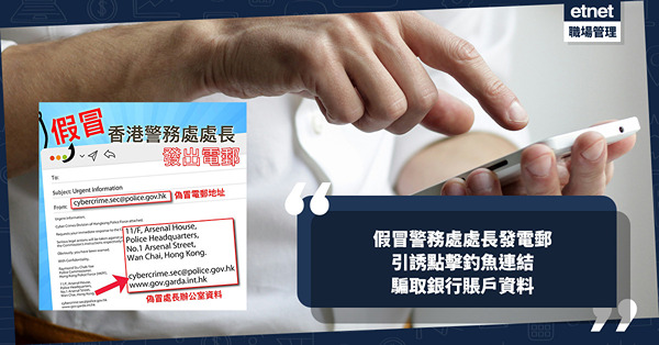 騙案手法 | 假冒警務處處長發電郵 騙收件人點擊釣魚連結