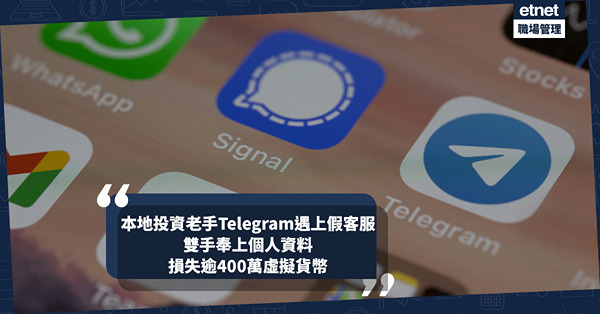 本地虛擬貨幣投資老手Telegram遇上假客服！雙手奉上個人...