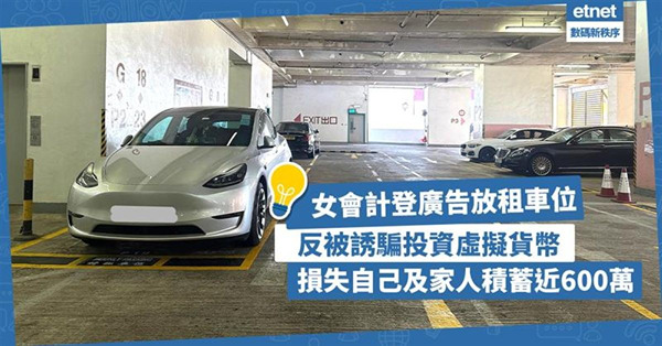 投資騙案|登廣告放租車位 反被誘騙投資虛擬貨幣！女會計損失近...