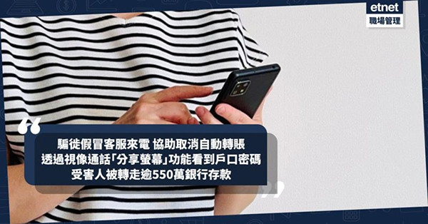 假冒客服騙案|騙徙透過視像通話「分享螢幕」功能看到戶口密碼，...
