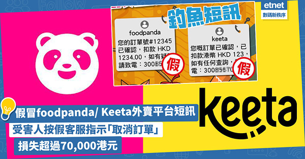 釣魚騙案|假冒foodpanda/ Keeta外賣平台短訊！...