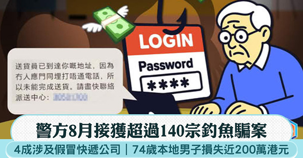 假冒快遞公司騙案|被假客服誘導於假網站輸入銀行資料 74歲本...