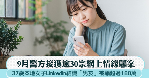 9月警方接獲逾30宗網上情緣騙案，總損失超過1,200萬港元...