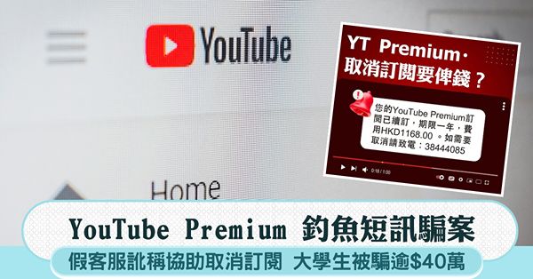 YouTube Premium釣魚短訊騙案|取消訂閱要收保證...