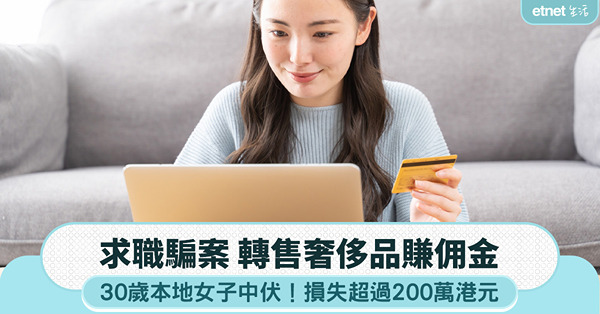 求職騙案|誤信網上招聘廣告，30歲本地女子被騙轉售奢侈品賺佣...