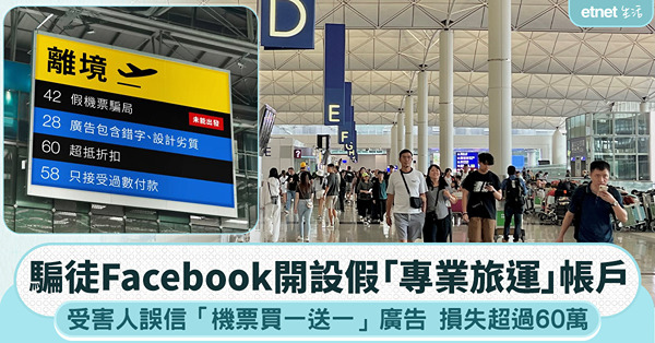 Facebook假旅行社帳戶又開出現！誤信「專業旅運」機票買...