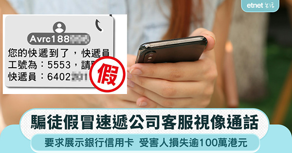 騙徒假冒速遞公司客服WhatsApp視像通話，要求展示銀行信...