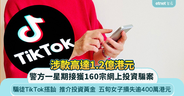網上投資騙案|騙徒TikTok搭訕 誘導使用虛假網站投資黃金...