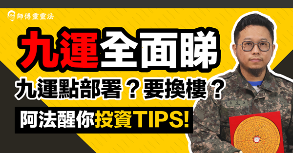 九運全面睇！舊樓可以變九運樓？靈靈法教你九運點部署！
