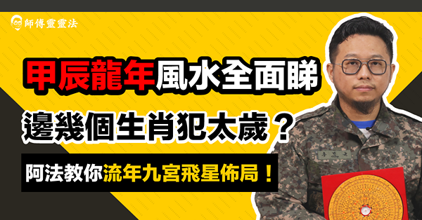 九宮飛星2024！有咩生肖犯太歲？九宮飛星圖點睇？九宮飛星風水佈局要點擺？即睇靈靈法教你九運風水點部署！