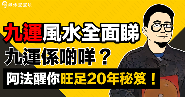 九運香港行運秘笈！原來呢幾個行業最旺！九運搬去呢幾區因乜解究？家居風水點擺設？阿法醒你旺足20年tips！