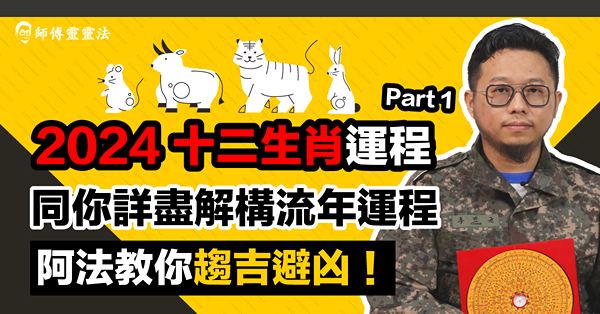 2024生肖運程Part1：靈靈法同你拆解鼠、牛、虎、兔生肖運程！阿法醒你催吉避兇Tips！