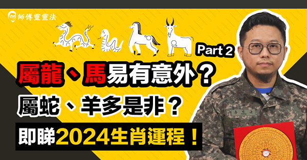 2024生肖運程Part2: 屬龍、馬多意外？屬蛇、羊多是非？邊個生肖有機會升職？呢個生肖生肖一定要避免水上活動！