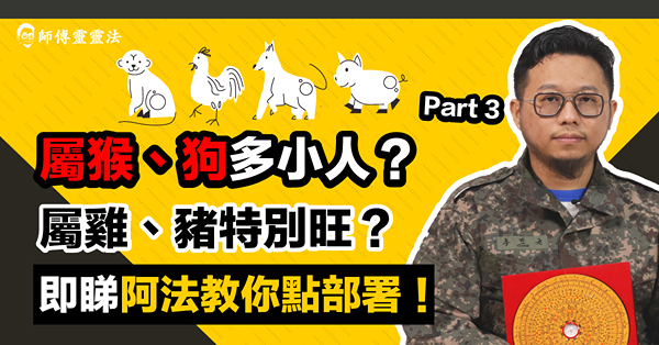 2024 十二生肖運程Part3：屬猴會與人反目成仇？屬狗多小人！屬雞、豬特別旺？點避免破財？