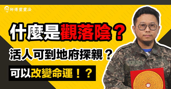 觀落陰：什麼是觀落陰？人人都可參加地府自由行？遊地獄到底係點？