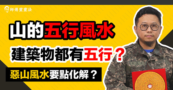 EP23：風水中的山：如何分辨山的五行屬性？建築物在風水角度等同山？！山的屬性影響什麼？如何化解惡山？