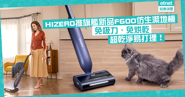 產品速遞｜HIZERO推旗艦新品F600仿生潔地機！免吸力、免烘乾？超乾淨易打理！