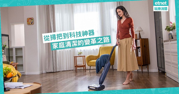 從掃把到科技神器：家庭清潔的變革之路