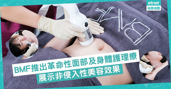 BMF推出革命性面部及身體護理療程，展示非侵入性美容效果