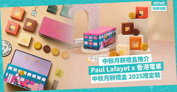 【中秋月餅禮盒推介】Paul Lafayet x 香港電車:...