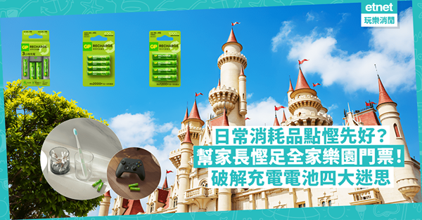 日常消耗品點慳先好？幫家長慳足全家樂園門票！破解充電電池四大迷思